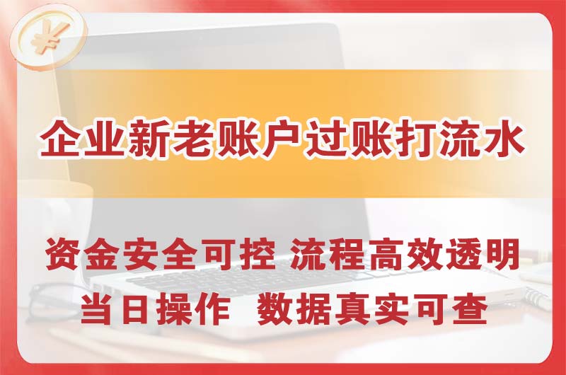 增城企业新老账户过账打流水